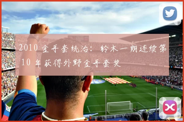 2010 金手套统治：铃木一朗连续第 10 年获得外野金手套奖