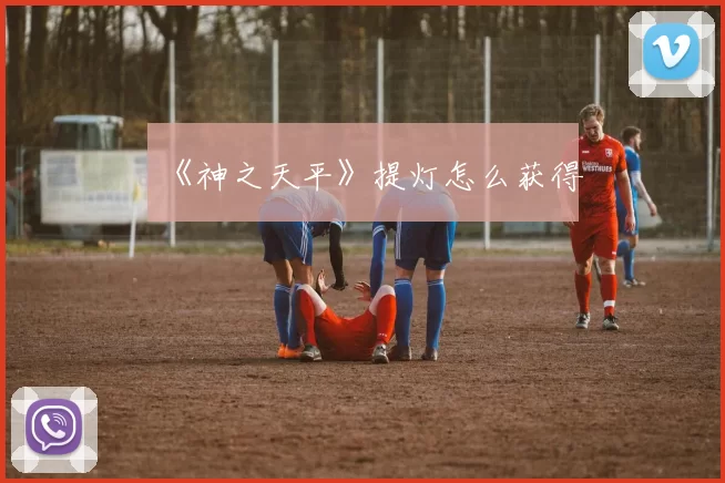 《神之天平》提灯怎么获得