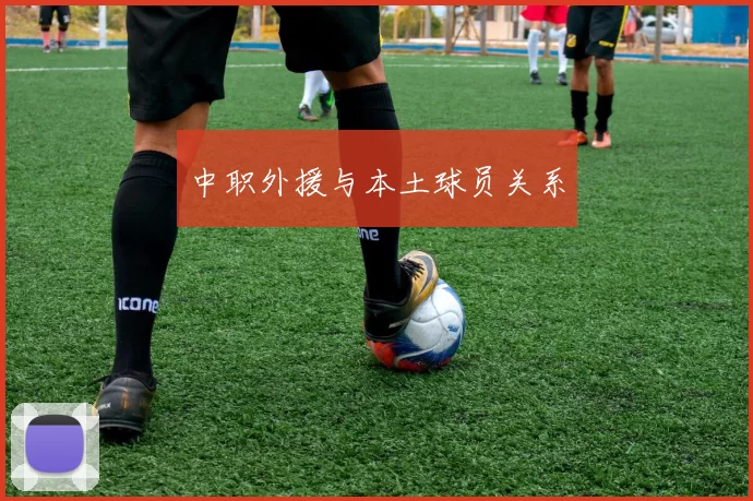 中职外援与本土球员关系