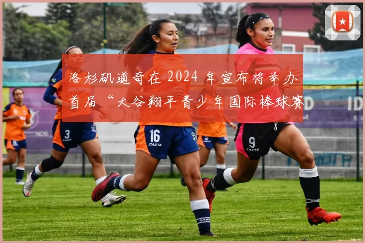 洛杉矶道奇在 2024 年宣布将举办首届“大谷翔平青少年国际棒球赛”