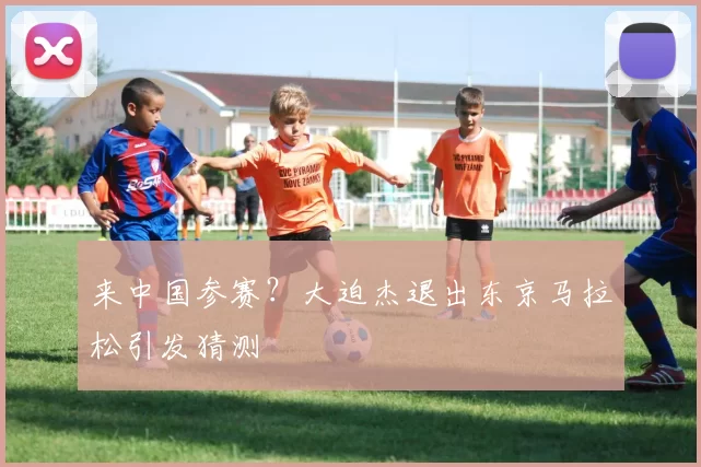 来中国参赛？大迫杰退出东京马拉松引发猜测