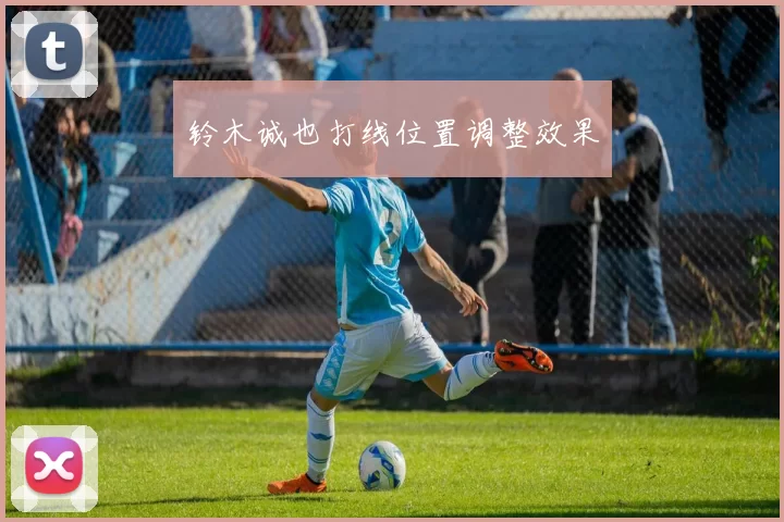 铃木诚也打线位置调整效果