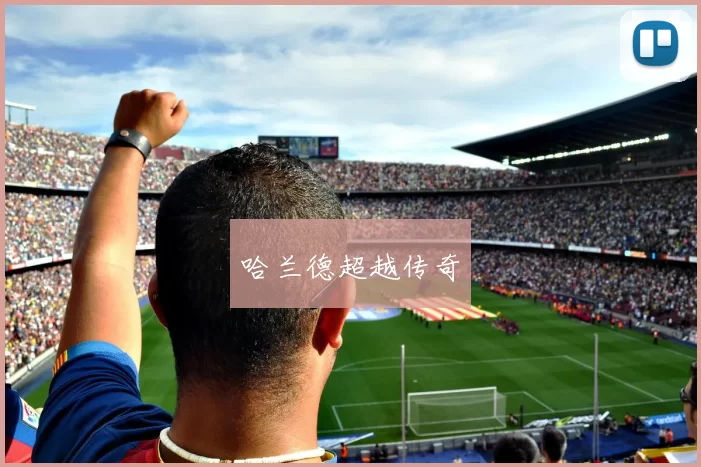 哈兰德超越传奇