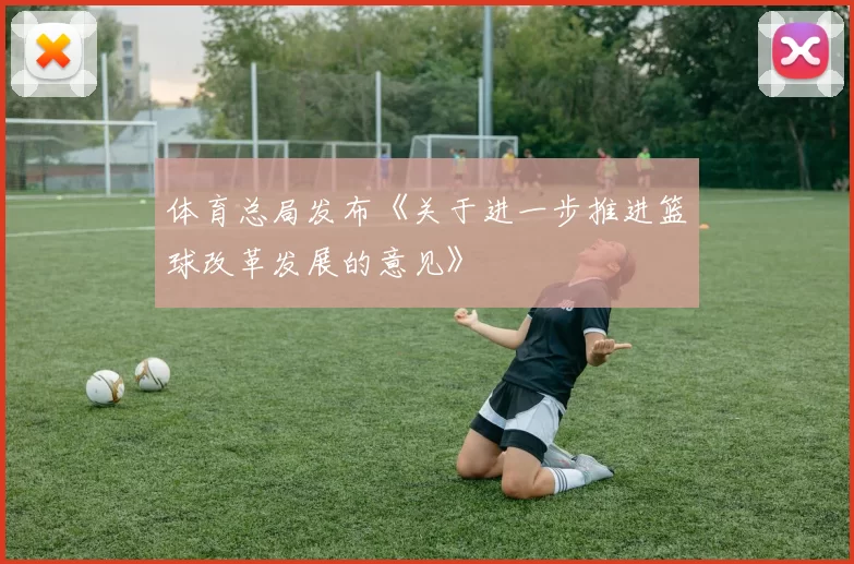 体育总局发布《关于进一步推进篮球改革发展的意见》