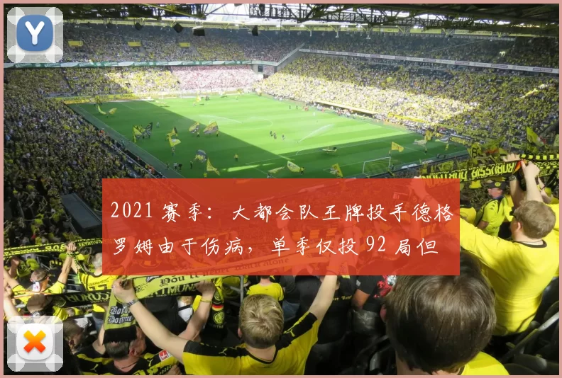 2021 赛季：大都会队王牌投手德格罗姆由于伤病，单季仅投 92 局但防御率仅 1.08