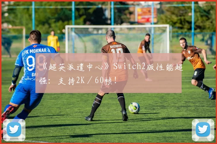 《超英派遣中心》Switch2版性能超强：支持2K／60帧！