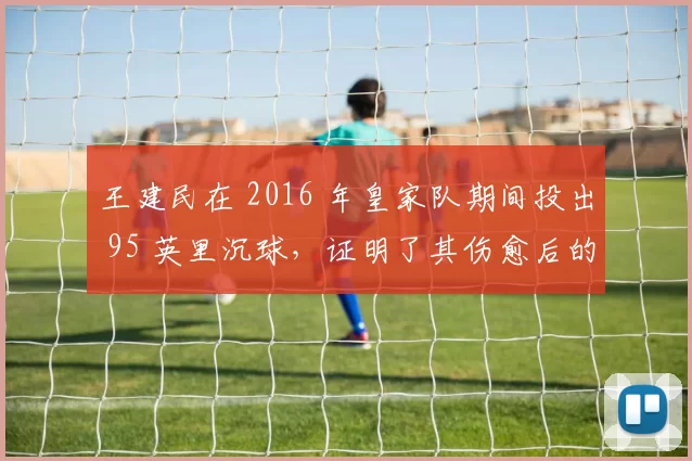 王建民在 2016 年皇家队期间投出 95 英里沉球，证明了其伤愈后的韧性