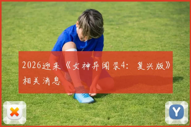 2026迎来《女神异闻录4：复兴版》相关消息