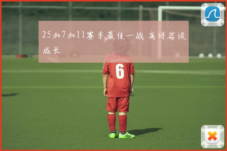 25加7加11赛季最佳一战 高诗岩谈成长