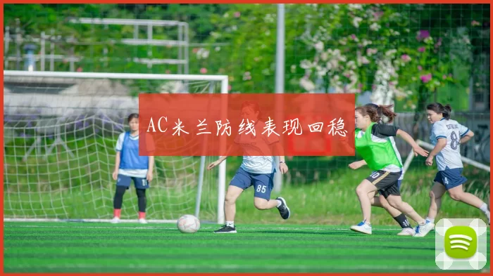 AC米兰防线表现回稳