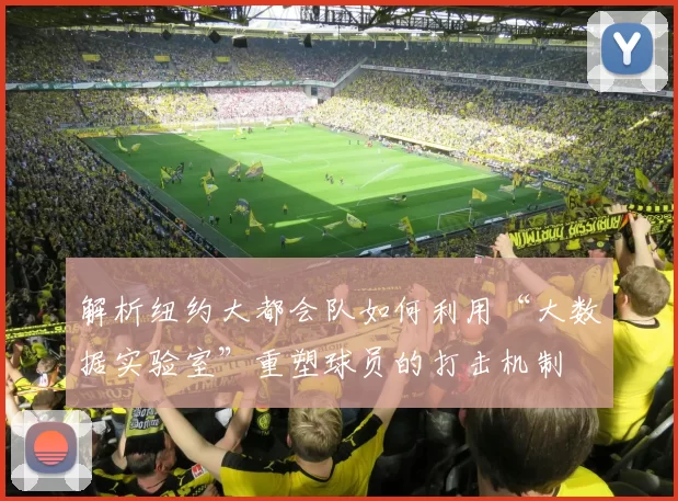 解析纽约大都会队如何利用“大数据实验室”重塑球员的打击机制
