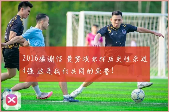 2016感谢信 曼努埃尔杯历史性杀进4强 这是我们共同的荣誉！