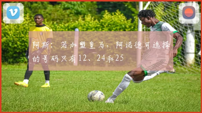 阿斯：若加盟皇马，阿诺德可选择的号码只有12、24和25